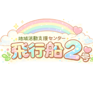 飛行船2号